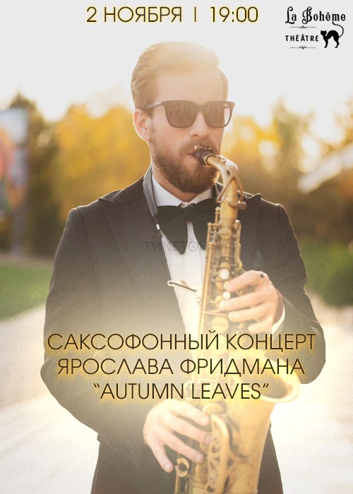 Концерт Ярослава Фридмана «Autumn Leaves»